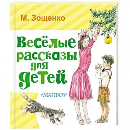 Повести и рассказы о детях, книга Весёлые рассказы для детей заказать