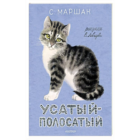 Русская поэзия для детей, книга Усатый-полосатый. заказать