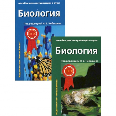 Биология, книга Биология. Пособие для поступающих в вузы: В 2-х т. заказать