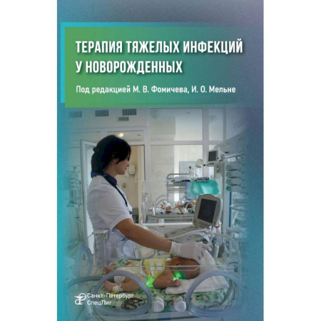 Детские болезни. Основные сведения, книга Терапия тяжелых инфекций у новорожденных. 3-е издание, пераб. и доп. заказать