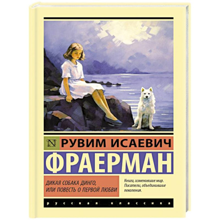 Зарубежная классика, книга Дикая собака динго, или Повесть о первой любви заказать
