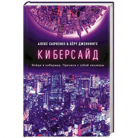 Боевая фантастика, книга Киберсайд заказать