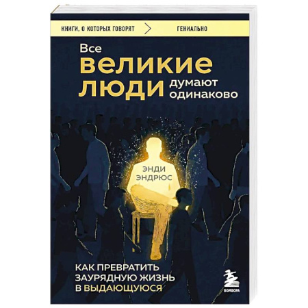 Достижение успеха в жизни, книга Все великие люди думают одинаково. Как превратить заурядную жизнь в выдающуюся заказать