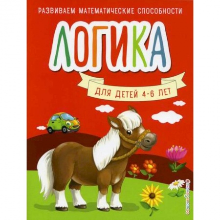 Развитие логики и мышления, книга Логика заказать