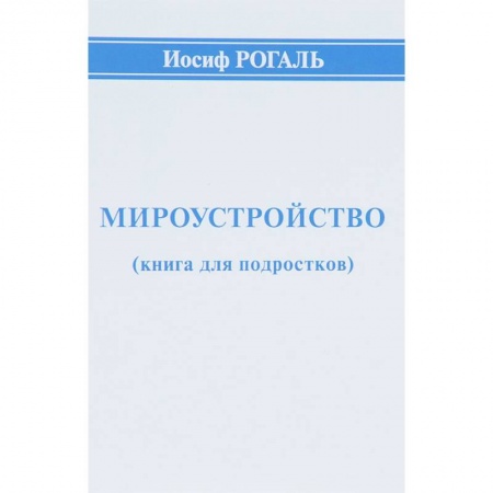 Все обо всем. Универсальные энциклопедии, книга Мироустройство (книга для подростков) заказать