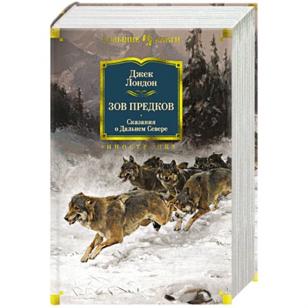 Зарубежная классика, книга Зов предков. Сказания о Дальнем Севере заказать
