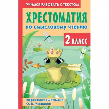 Сборники произведений и хрестоматии для детей, книга Хрестоматия по смысловому чтению. 2 класс заказать