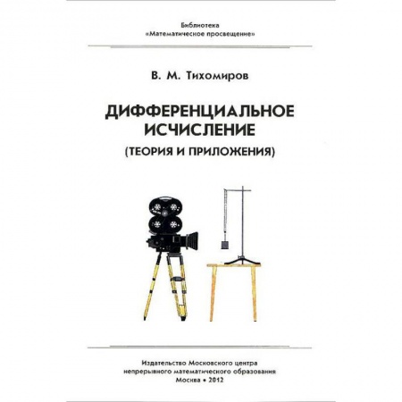 Физико-математические науки, книга Дифференциальное исчисление. Теория и приложения заказать