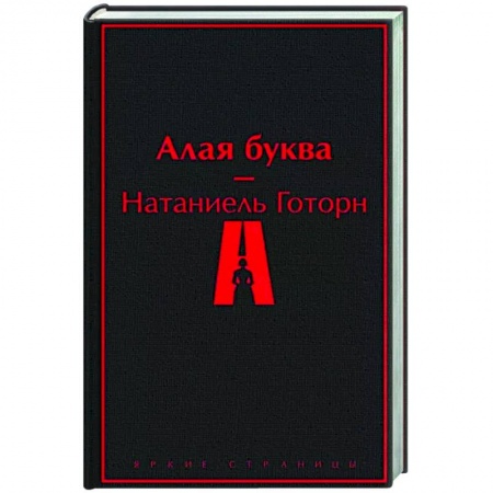 Зарубежная классика, книга Алая буква заказать