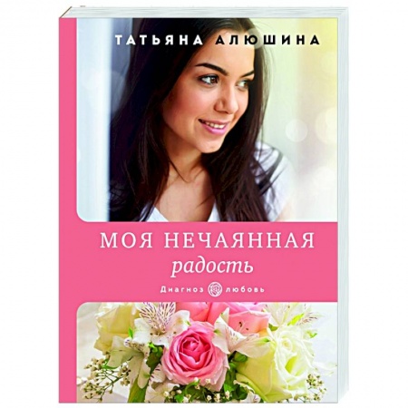 Отечественный любовный роман, книга Моя нечаянная радость заказать