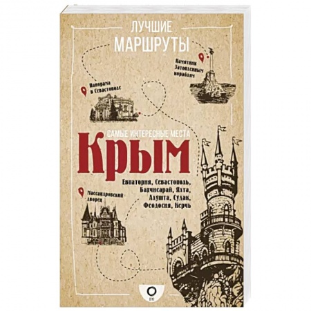 Исторические путеводители, книга Самые интересные места. Крым заказать