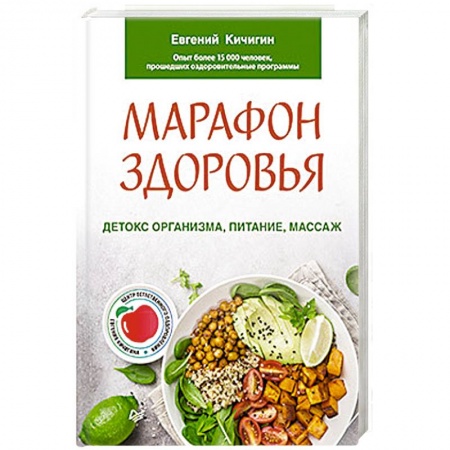 Красота и здоровье, книга Марафон здоровья.  Детокс организма, питание, массаж заказать