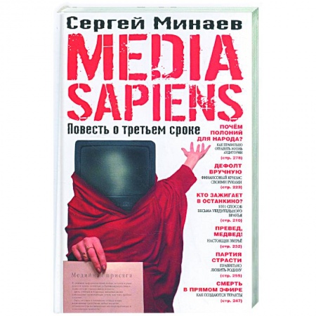 Книги, книга Media sapiens. Повесть о третьем сроке заказать