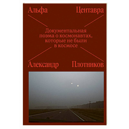 Русская поэзия, книга Альфа Центавра. Документальная поэма о космонавтах, которые не были в космосе заказать