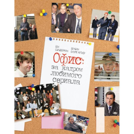 Кино. Киноискусство, книга Офис: за кадром любимого сериала заказать