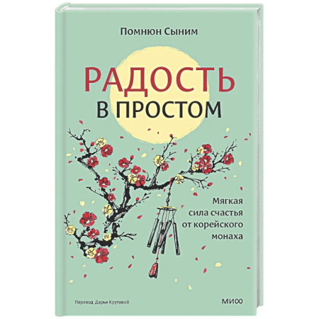 Психологическая практика, книга Радость в простом. Мягкая сила счастья от корейского монаха заказать