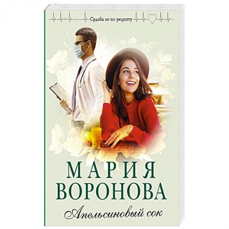 Отечественный любовный роман, книга Апельсиновый сок заказать