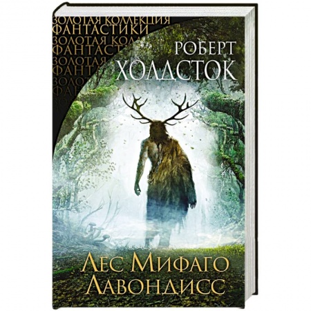 Зарубежное фэнтези, книга Лес Мифаго. Лавондисс заказать