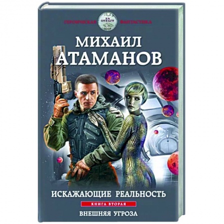 Русская фантастика, книга Искажающие реальность. Книга вторая. Внешняя угроза заказать
