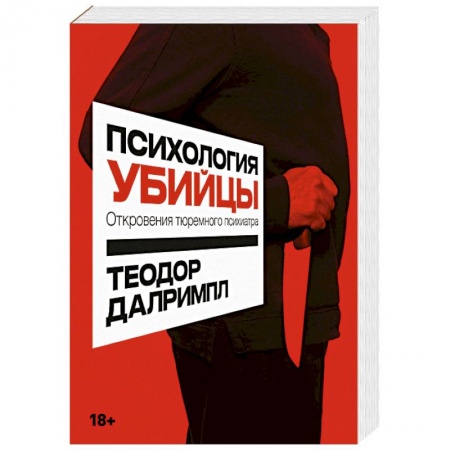 Психология отдельных видов деятельности, книга Психология убийцы. Откровения тюремного психиатра заказать