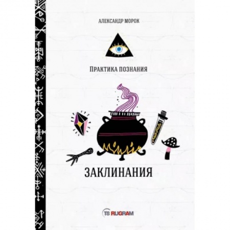 Магия и колдовство, книга Заклинания заказать