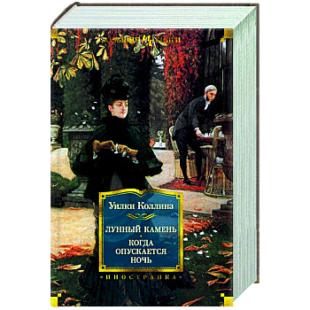 Лунный камень.Когда опускается ночь Лунный камень.Когда опускается ночь