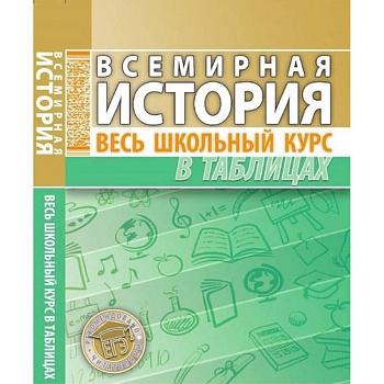 Всемирная история. Весь школьный курс в таблицах Всемирная история. Весь школьный курс в таблицах