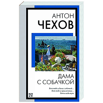 Дама с собачкой Дама с собачкой