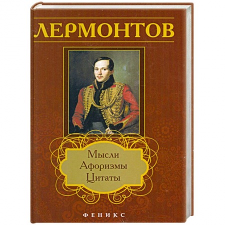 Книги, книга Лермонтов: мысли, афоризмы, цитаты заказать