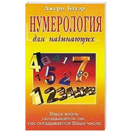 Книги, книга Нумерология для начинающих. Ваша жизнь складывается так, как складываются Ваши числа заказать