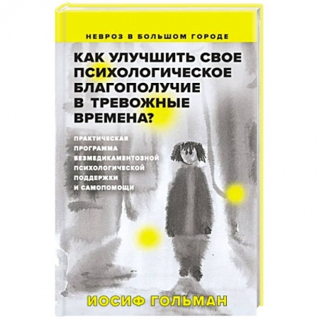 Психология личности, книга Как улучшить свое психологическое самочувствие в тревожные времена? Практическая программа безмедикаментозной психологической поддержки и самопомощи заказать