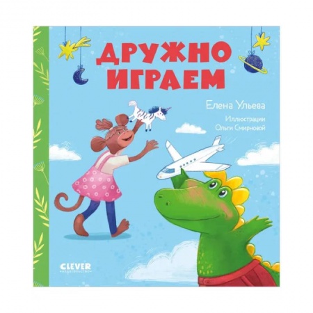 Книги для дошкольников (4-6 лет), книга Сказки про детский сад. Дружно играем заказать