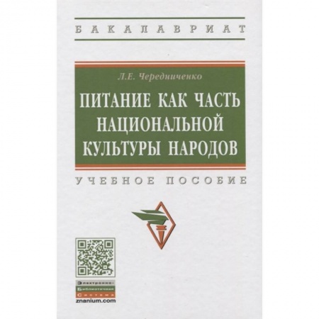 Социология, книга Питание как часть национальной культуры народов. Учебное пособие заказать