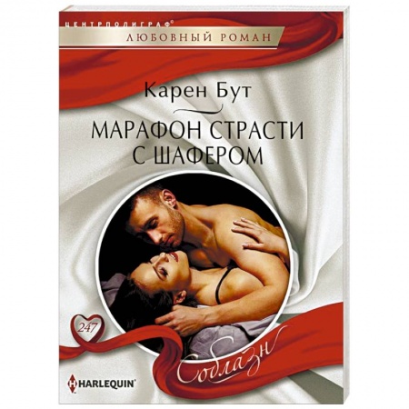 Зарубежный любовный роман, книга Марафон страсти с шафером заказать