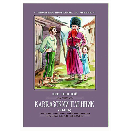 Русская классика для детей, книга Кавказский пленник: быль заказать