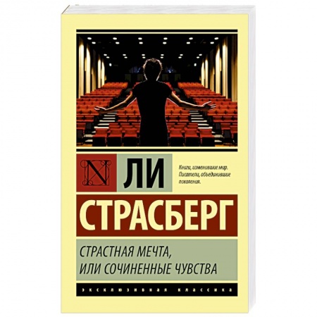 Мемуары, биографии деятелей культуры, искусства, книга Страстная мечта, или Сочиненные чувства заказать