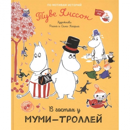 Сказки зарубежных писателей, книга В гостях у муми-троллей заказать