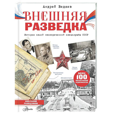Спецслужбы, спецназ, разведка, книга Внешняя разведка заказать