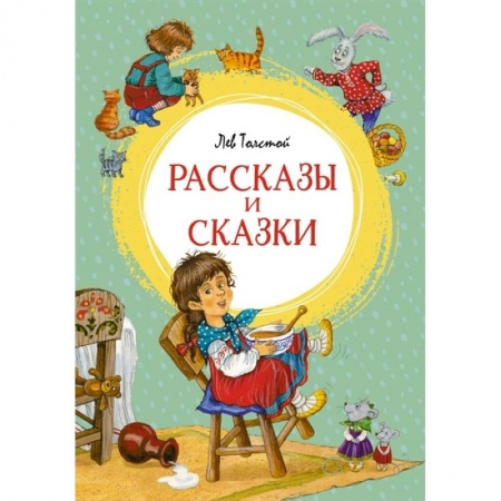 Сказки отечественных писателей, книга Рассказы и сказки заказать