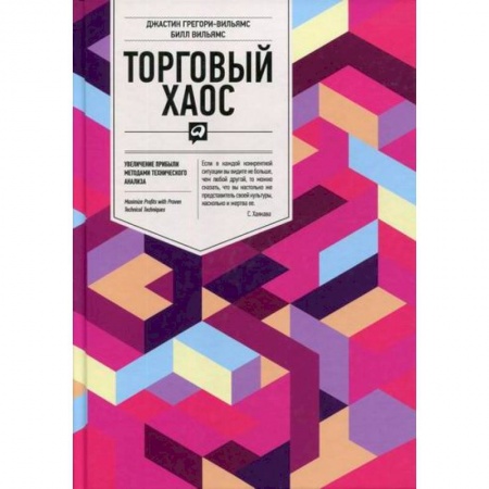 Организация торговли. Продажи, книга Торговый хаос: Увеличение прибыли методами технического анализа заказать