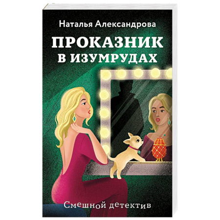 Комедийный, иронический детектив, книга Проказник в изумрудах заказать