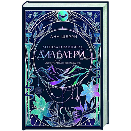 Отечественный любовный роман, книга Легенда о вампирах. Диаблери (Лимитированное издание) заказать
