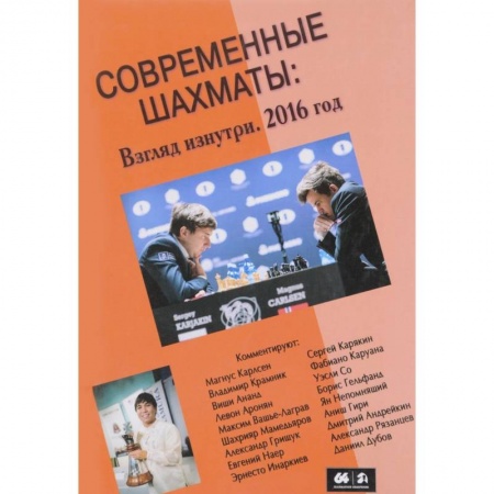 Шахматы. Шашки, книга Современные шахматы. Взгляд изнутри. 2016 год заказать