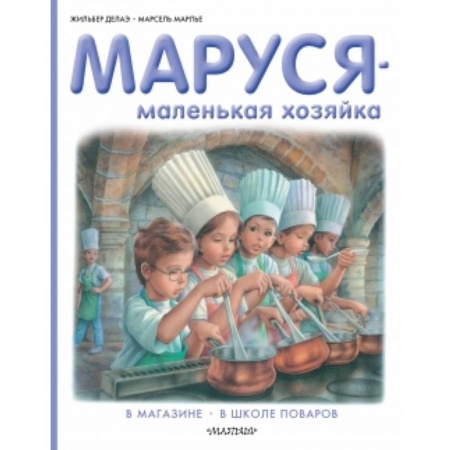 Книги, книга Маруся - маленькая хозяйка заказать