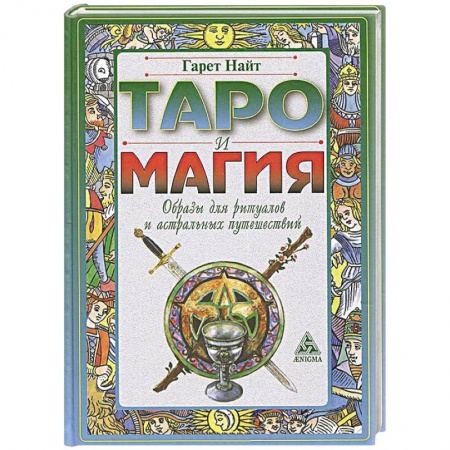 Книги, книга Таро и магия.Образы для ритуалов и астральных путешествий заказать