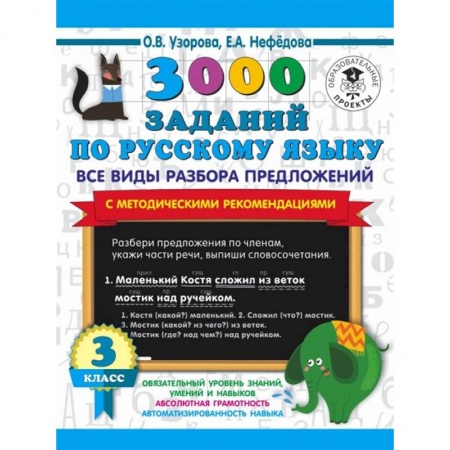 Математика. Алгебра. Геометрия, книга 3000 заданий по русскому языку. Все виды разбора предложений. С методическими рекомендациями. 3 класс заказать