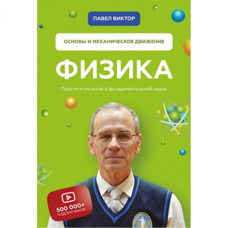 Физика. Астрономия, книга Физика. Основы и механическое движение. Просто и понятно о фундаментальной науке заказать