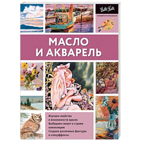 Книги, книга Масло и акварель заказать