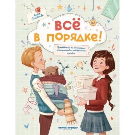 Повести и рассказы о детях, книга Все в порядке!: путеводитель по организации пространства и поддержанию порядка заказать