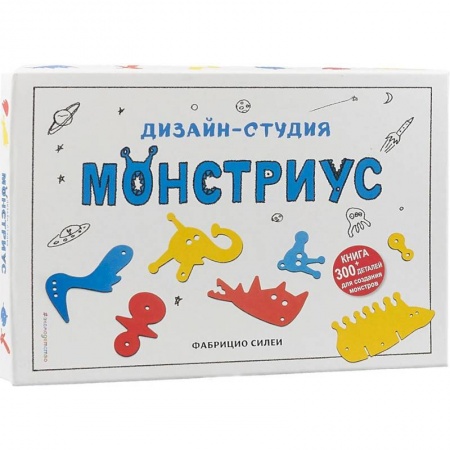 Поделки, мастерилки, книга Дизайн-студия «Монстриус» (+ 300 деталей для создания монстров) заказать